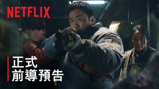 《烏有之地》| 正式前導預告 | Netflix