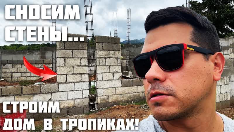 ШОК Цены на Забор на Филиппинах, Сносим Стены, Жена ВЗЯЛАСЬ