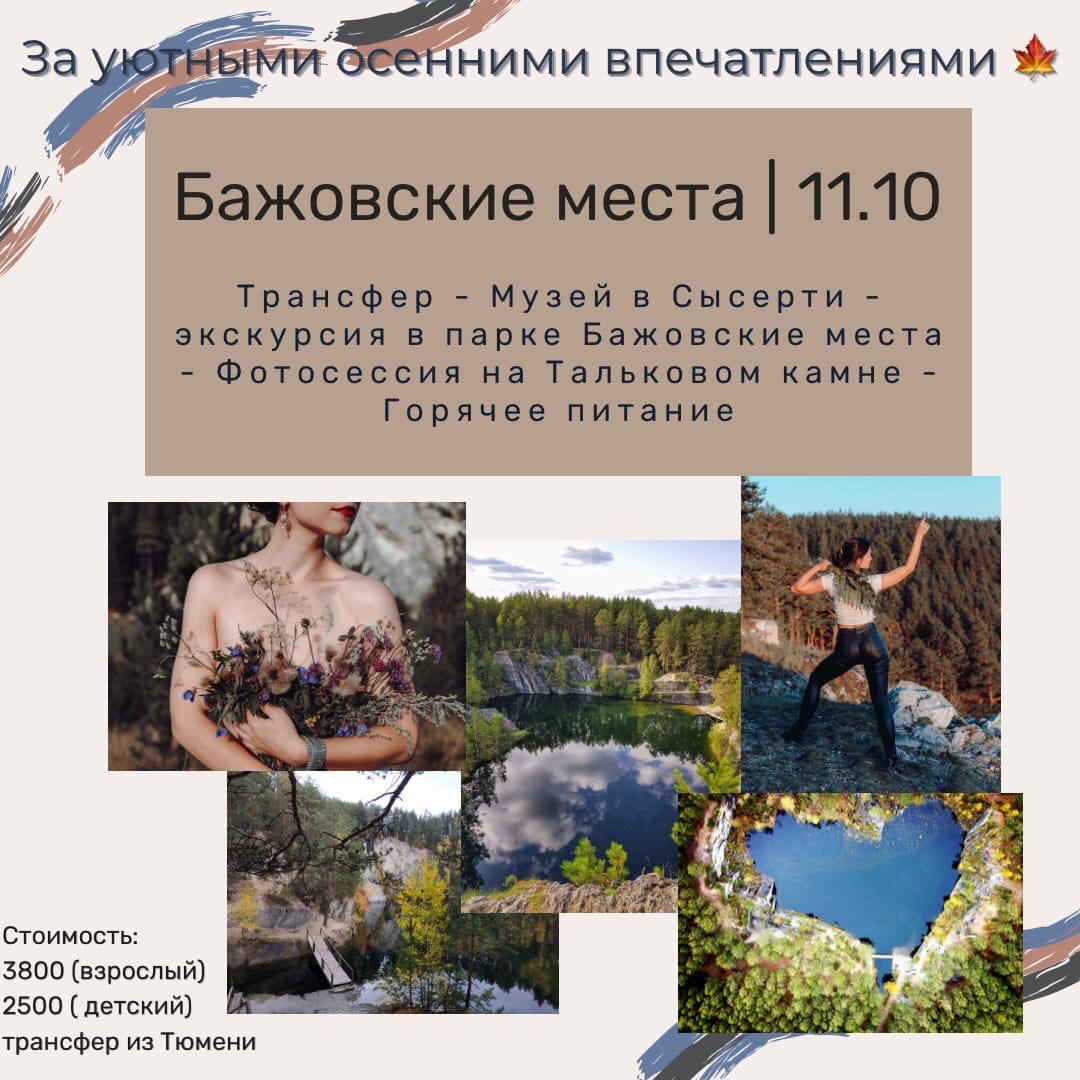 Афиша Тюмень Выезд Тальков камень / 11.10. / Бажовские места
