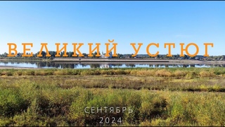 Великий Устюг  сентябрь 2024