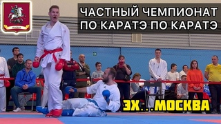 Самый честный чемпионат Москвы по каратэ WKF в истории