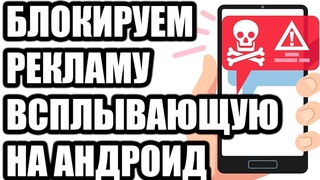 Как убрать всплывающую рекламу на телефоне Андроид быстро!