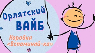 ОРЛЯТСКИЙ ВАЙБ РАЗЪЕЗД/КОРОБКА «ВСПОМИНАЙ-КА»