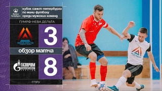 ГУМРФ-Нева Дельта  ГПРУ | Лучшие моменты матча | Кубок Санкт-Петербурга по мини-футболу