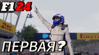 КАРЬЕРА ПИЛОТА F1 24 - КОМАНДА МЕНЯ ТОПИТ! ПЕРВАЯ ПОБЕДА #24