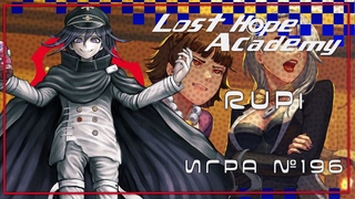 Danganronpa: Lost Hope Academy №196 -  - Захватывающий сердце переворот