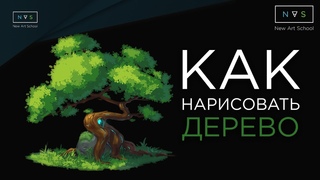 УРОК: КАК НАРИСОВАТЬ ДЕРЕВО И ЛИСТЬЯ В ФОТОШОПЕ