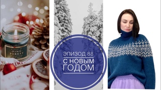 Эпизод 88 / Готовое / Процессы / Планы / Покупки