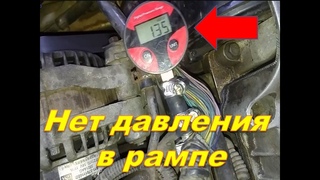 Вортекс Эстина нет давления в топливной рампе  Ищем причину.