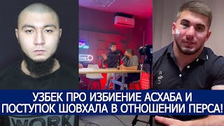 УЗБЕК ПРО ИЗБИЕНИЕ АСХАБА ТАМАЕВА И ПОСТУПОК ШОВХАЛА ЧУРЧАЕВА В ОТНОШЕНИИ ПЕРСА ДАГЕСТАНСКОГО!