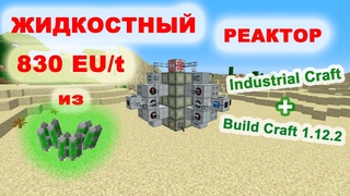 Жидкостный реактор 830 EU/t, IC2 + BuildCraft