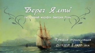 Берег Ялты: марафон Дмитрия Розы. День 2