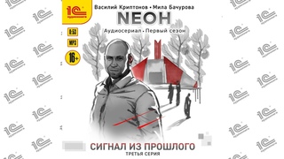 Neoн. 1 сезон. Сигнал из прошлого. 3 серия (Криптонов, Бачурова).Читает коллектив чтецов_demo