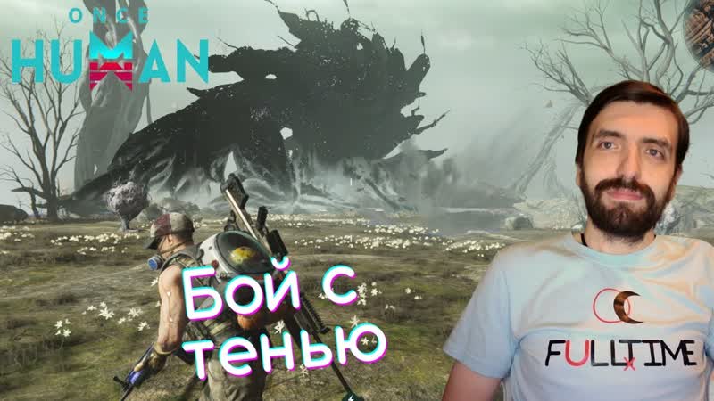 Once Human, 11 Тень от