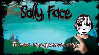 Предательство ▶ #11 Sally face ▶ Идем в разнос