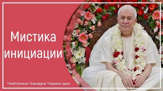 Мистика инициации
