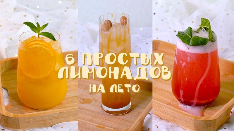 6 простых НАПИТКОВ, которые нужно попробовать