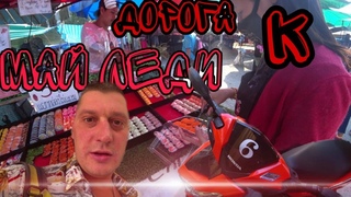 Дорога к Май Леди, Снял Байк. Тайланд 2020 13-й раз #1