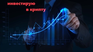 инвестирую в крипту