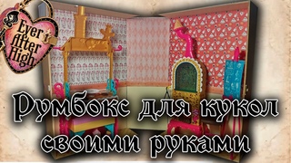 СОЗДАНИЕ КУКОЛЬНОГО РУМБОКСА СВОИМИ РУКАМИ (не туториал)