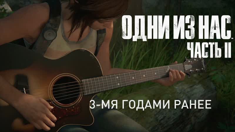 Воспоминания юной Элли Одни из нас 2 The Last of Us Part II, 10