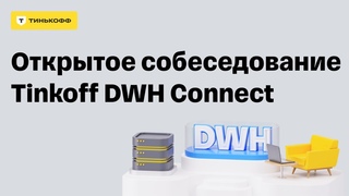 Открытое собеседование Tinkoff DWH Connect