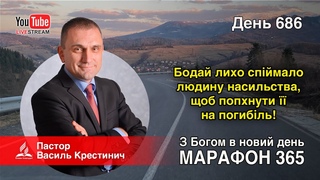 686. Бодай лихо спіймало людину насильства, щоб попхнути її на погибіль! - Василь Крестинич