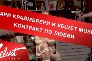 Мари Краймбрери и Velvet Music. Контракт по любви