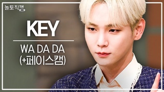 [놀토직캠] 키 – WADADA @FanCam
