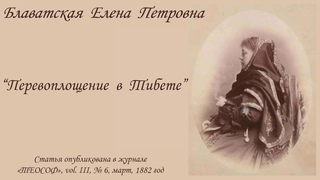 Блаватская Е.П. - Перевоплощение в Тибете (статья в журнале Теософ, март, 1882 год)_аудиокнига