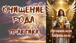 Практика от Архангела Гавриила на Очищение Рода