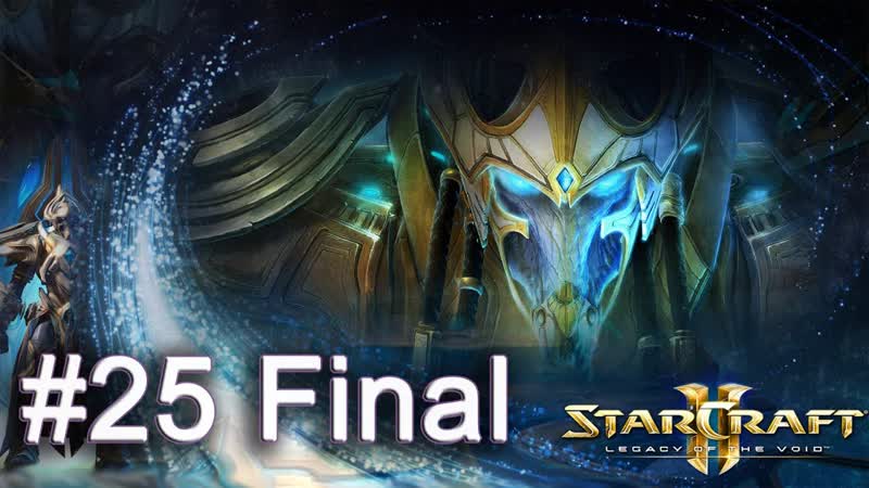 Прохождение Star Craft 2 Legacy of the Void Часть 25 Падение