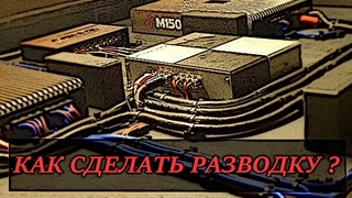 КАК СДЕЛАТЬ РАЗВОДКУ НА УСИЛИТЕЛЕ В  АВТОМОБИЛЬ