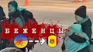 Прорваться в Молдову! Куда бегут беженцы из Украины