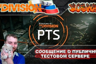 The Division l СООБЩЕНИЕ О ПУБЛИЧНОМ ТЕСТОВОМ СЕРВЕРЕ l