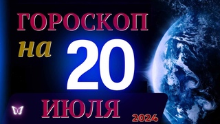 ГОРОСКОП НА 20 ИЮЛЯ  2024 ГОДА! | ГОРОСКОП НА КАЖДЫЙ ДЕНЬ ДЛЯ ВСЕХ ЗНАКОВ ЗОДИАКА!