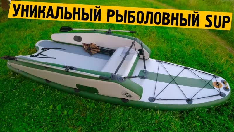 Уникальная рыболовная SUP доска под распашные