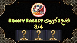 فتح ٣ كروت Rocky Rabbit  8/4 واربح 2 مليون عملة Daily Combo  Rocky Rabbit