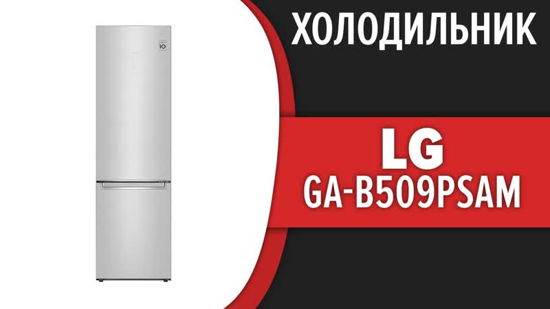 Холодильник LG GA B509 PSAM ( GA B509