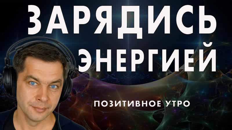 Зарядись энергией Медитация для позитивного