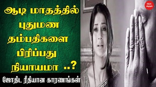 ஆடி மாதத்தில் கணவன் ம