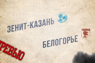 Битва за Суперкубок Зенит-Казань - Белогорье. Эль-Классико российского волейбола!