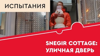 Испытания двери Torex Snegir Cottage
