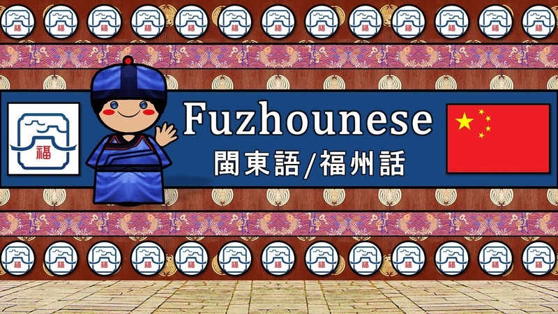 The Sound of the Fuzhounese dialect ( UDHR, Numbers, Greetings, Words Sample