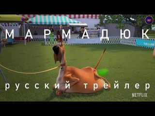 Мармадюк | Трейлер | Marmaduke 2022 | Мультфильм от Netflix