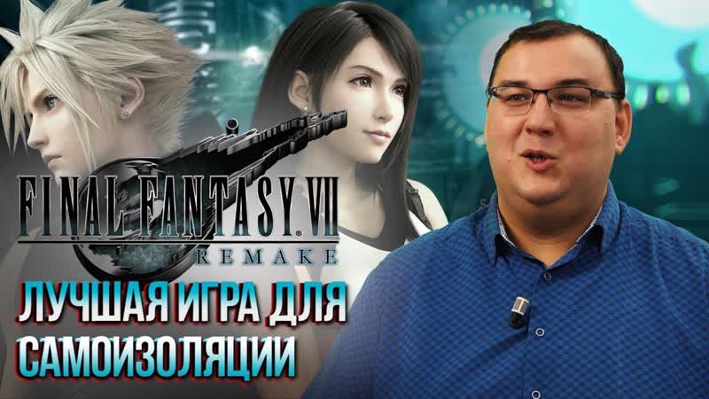 Обзор Final Fantasy 7 Remake самая прекрасная игра для самоизоляции.