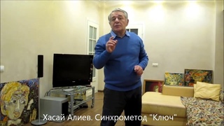 Хасай Алиев Синхрогимнастика - 5 упражнений за 5 мин.