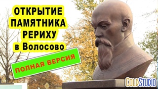 Открытие памятника Рериху в Волосово. Полная версия