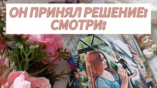 ОН РЕШИЛ ОТПУСТИТЬ ТЕБЯ УЗНАЙ ЕГО ПЛАНЫ НА ТЕБЯ