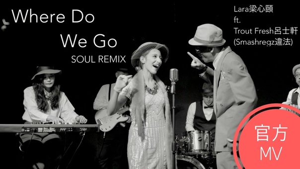 Lara梁心頤 Where Do We Go: SOUL REMIX Feat. Trout Fresh呂士軒 ( Smash Regz, 違法) 官方